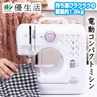 新・電動コンパクトミシン