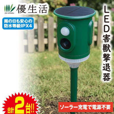 360度対応 センサー搭載ソーラー充電式LED害獣撃退器1台+1台 合計2台 5,898円