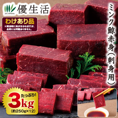 ノルウェー産ミンク鯨赤身（刺身用）3kgセット