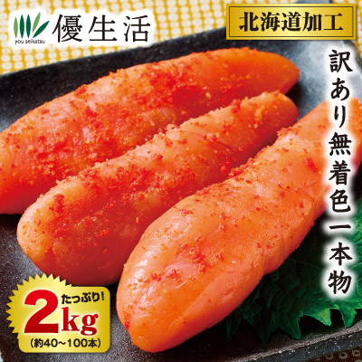 訳あり無着色一本物