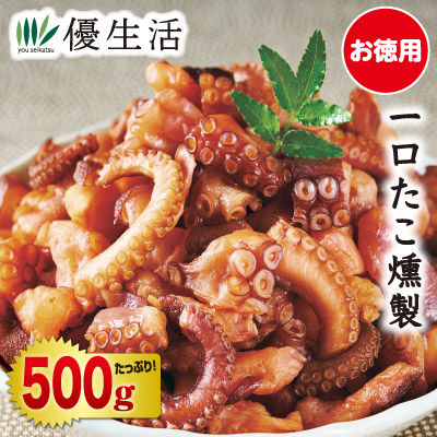 業務用 一口たこ燻製 500gセット