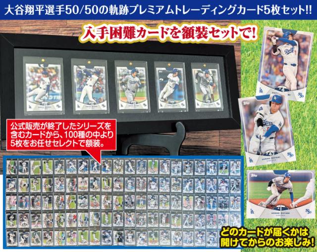 大谷翔平選手 ドジャース 50/50記念額装トレーディングカード100種から5種おまかせセレクト_1