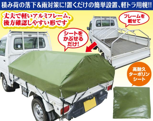 軽トラ用アルミフレーム幌シート付