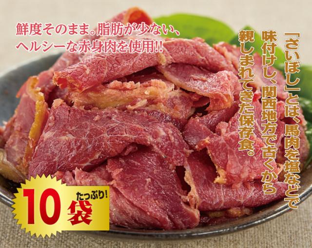 馬肉の燻製（さいぼし）10袋セット_1