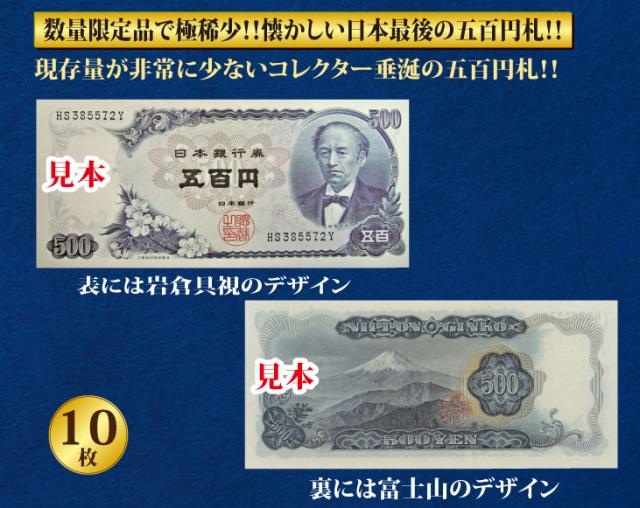 札未使用品10枚連番 連番旧500円札新品未使用】旧貨幣セット 岩倉具視