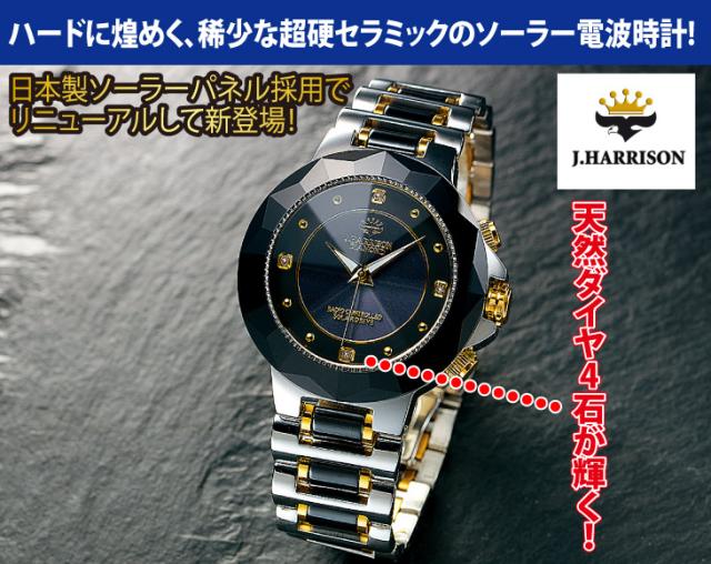 ジョン・ハリソン NEW超硬 セラミック ソーラー電波時計_1
