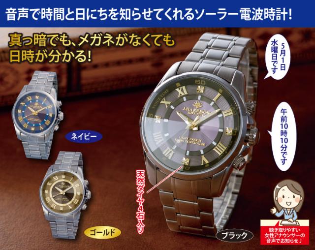 ジョン・ハリソン ボイスソーラー電波腕時計_1