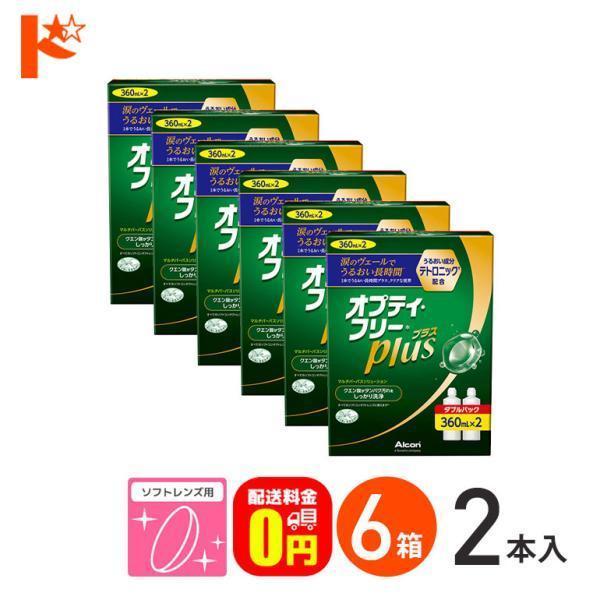 OFFクーポン配布中！5月9日9:59迄◇◆送料無料◆オプティフリープラスダブルパックII（360ml×2） 6箱セット