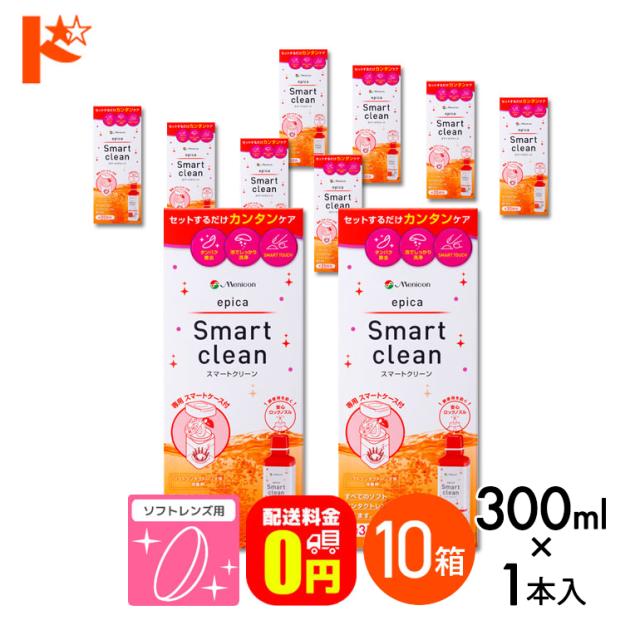 OFFクーポン配布中！5月9日9:59迄◇《送料無料》エピカ スマートクリーン 300ml 10箱 ソフトコンタクトレンズ洗浄・消毒液