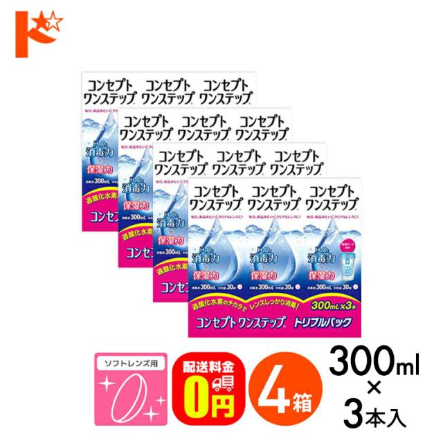 ◇《送料無料》コンセプトワンステップトリプルパック（300ml×3本）4箱