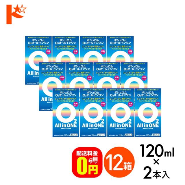 全品ポイント2％UP！13日23:59迄◇《送料無料》O2オールインワン《120ml×2本パック》 12箱