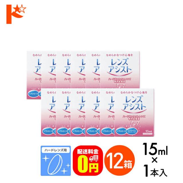 OFFクーポン配布中！5月9日9:59迄◇《送料無料》レンズアシスト 15ml 12箱 / ハードレンズ用 / エイコ