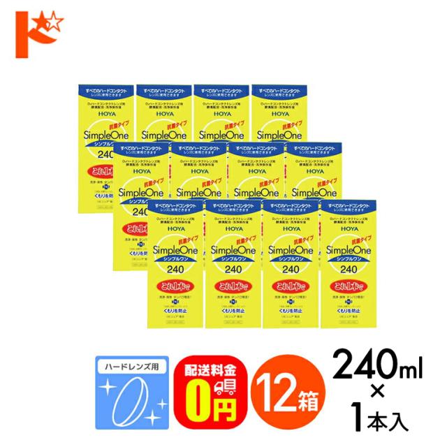 OFFクーポン配布中！5月9日9:59迄◇《送料無料》240ml シンプルワン 12箱 / ハード用洗浄・保存液 / HOYA / ケア用品