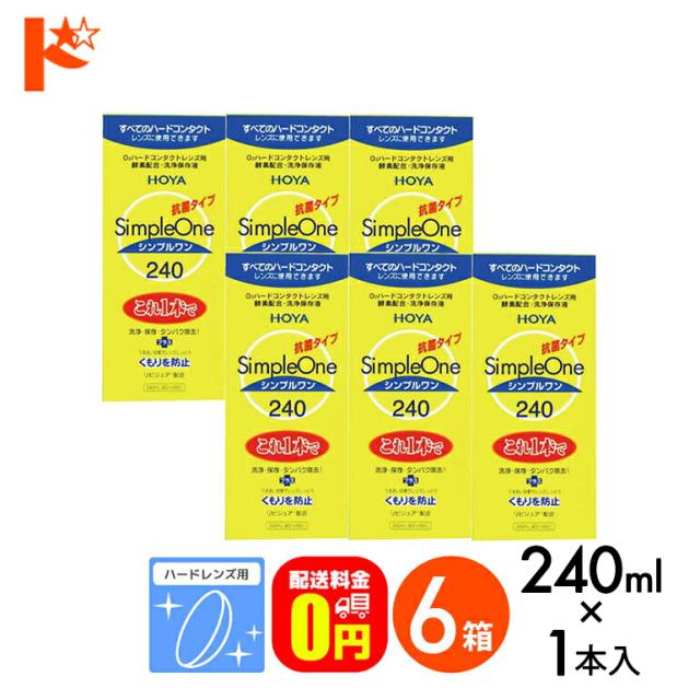 ◇《送料無料》シンプルワン240ml 6箱 / ハード用洗浄・保存液 / HOYA / ケア用品