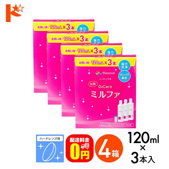 ◇《送料無料》抗菌O2ケアミルファ 120ml×3本パック 4箱セット/メニコン