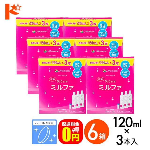 OFFクーポン配布中！5月9日9:59迄◇《送料無料》抗菌O2ケアミルファ 120ml×3本パック 6箱セット/メニコン
