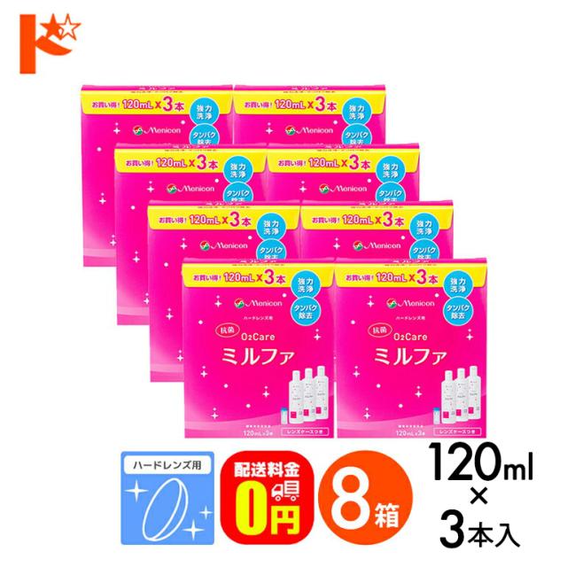 OFFクーポン配布中！5月9日9:59迄◇《送料無料》抗菌O2ケアミルファ 120ml×3本パック 8箱セット/メニコン