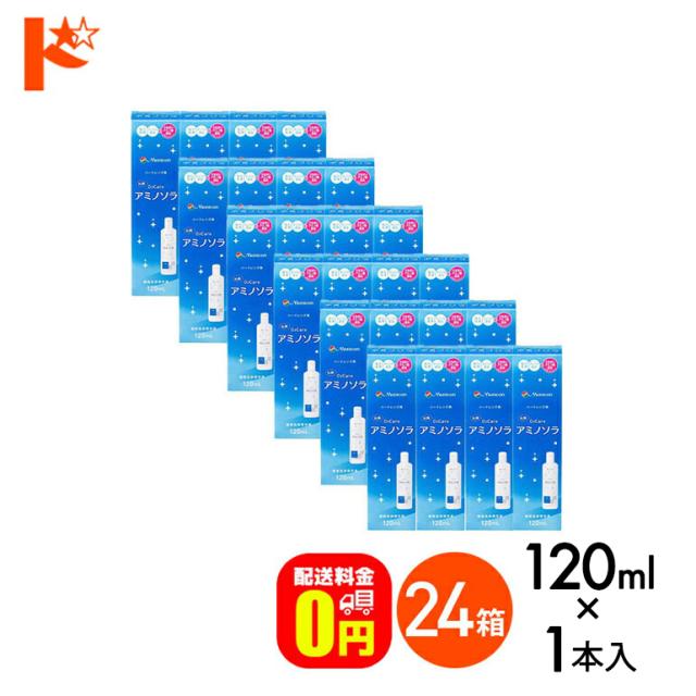 OFFクーポン配布中！5月9日9:59迄◇《送料無料》オーツーケアアミノソラ120ｍｌ 24本セット 洗浄・消毒