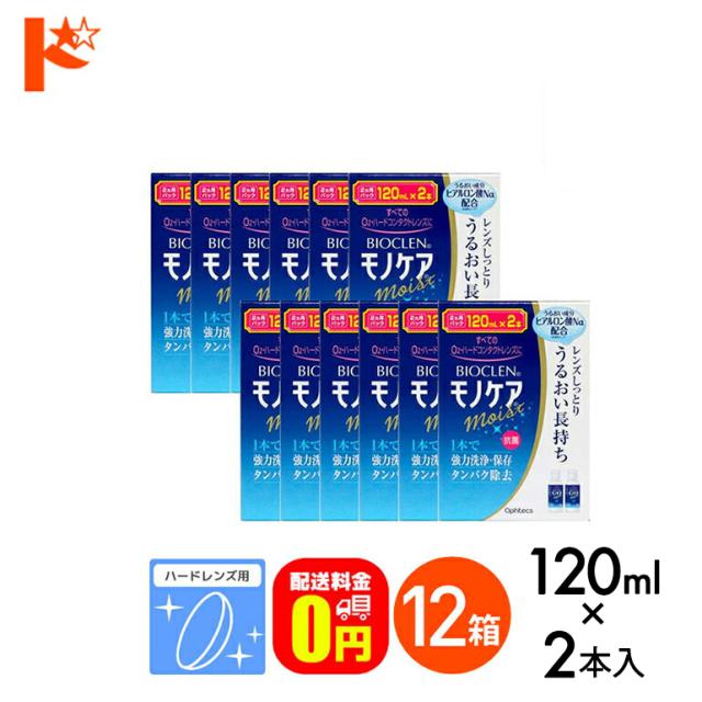 OFFクーポン配布中！5月9日9:59迄◇《送料無料》バイオクレンモノケア《120mL×2》12箱 /ハードレンズ用1液