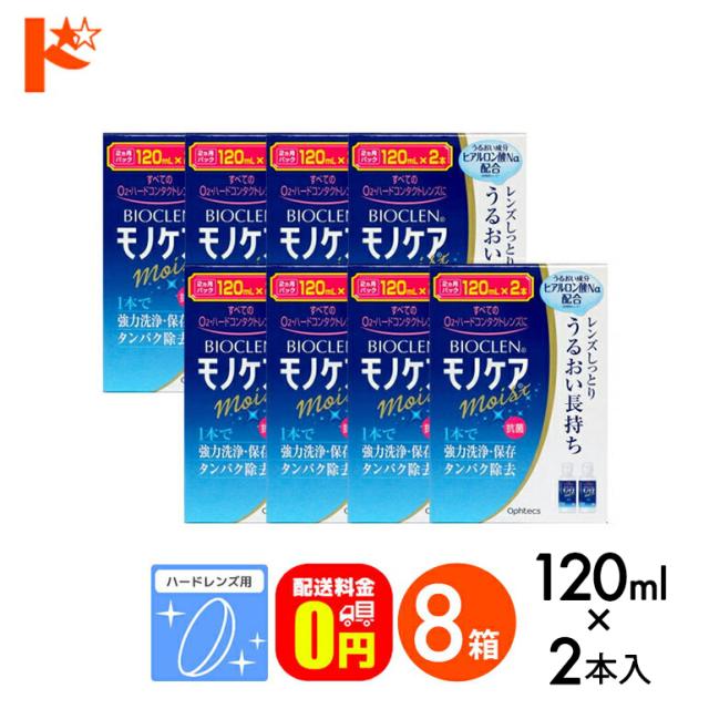 OFFクーポン配布中！5月9日9:59迄◇《送料無料》バイオクレンモノケア《120mL×2》 / ハードレンズ用1液型