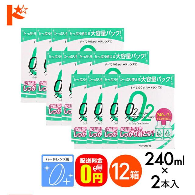 OFFクーポン配布中！5月9日9:59迄◇《送料無料》Ｏ２デイリーケアソリューション《240ml×2本パック》12箱