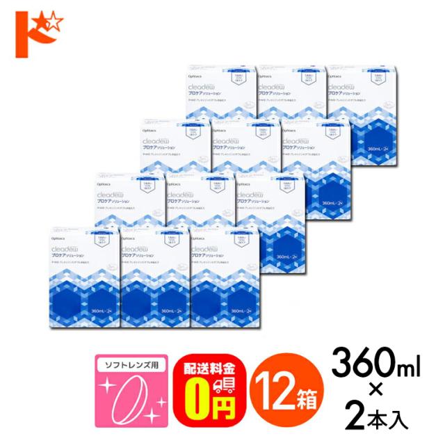 OFFクーポン配布中！5月9日9:59迄◇《送料無料》クリアデュー プロケアソリューション 360ml×2本 12箱 オフテクス ソフトレンズ用 消毒・洗浄・すすぎ・保存液 cleadew ophtecs