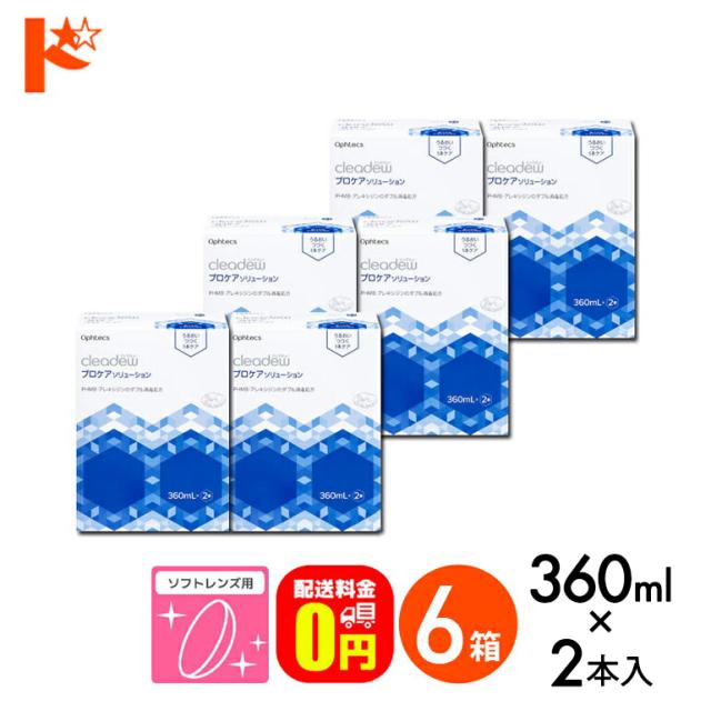 全品ポイント2％UP！13日23:59迄◇《送料無料》クリアデュー プロケアソリューション 360ml×2本 6箱 オフテクス ソフトレンズ用 消毒・洗浄・すすぎ・保存液 cleadew ophtecs