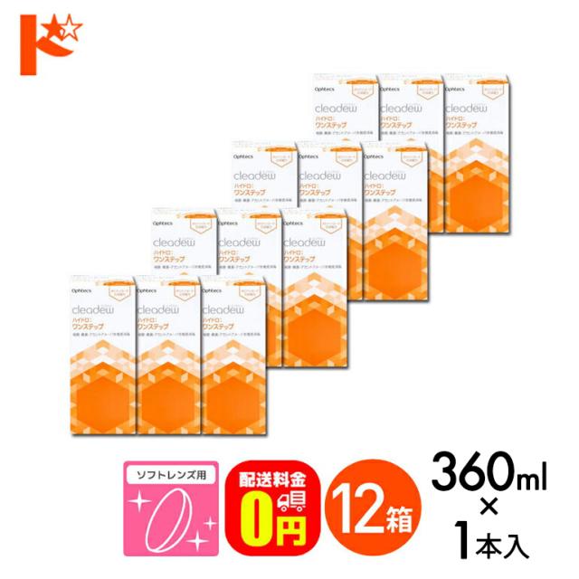 OFFクーポン配布中！5月9日9:59迄◇《送料無料》クリアデュー ハイドロ:ワンステップ 28日分 360ml 12箱 オフテクス ソフトレンズ用 消毒・洗浄・すすぎ・保存液 cleadew ophtecs