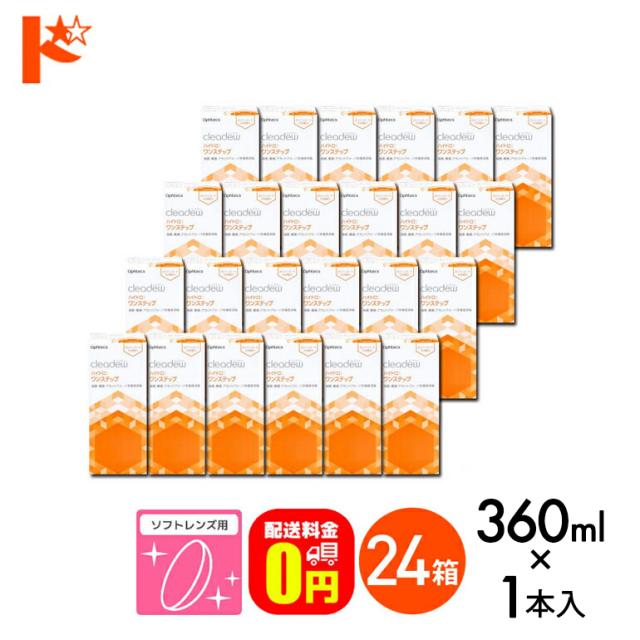 OFFクーポン配布中！5月9日9:59迄◇《送料無料》クリアデュー ハイドロ:ワンステップ 28日分 360ml 24箱 オフテクス ソフトレンズ用 消毒・洗浄・すすぎ・保存液 cleadew ophtecs