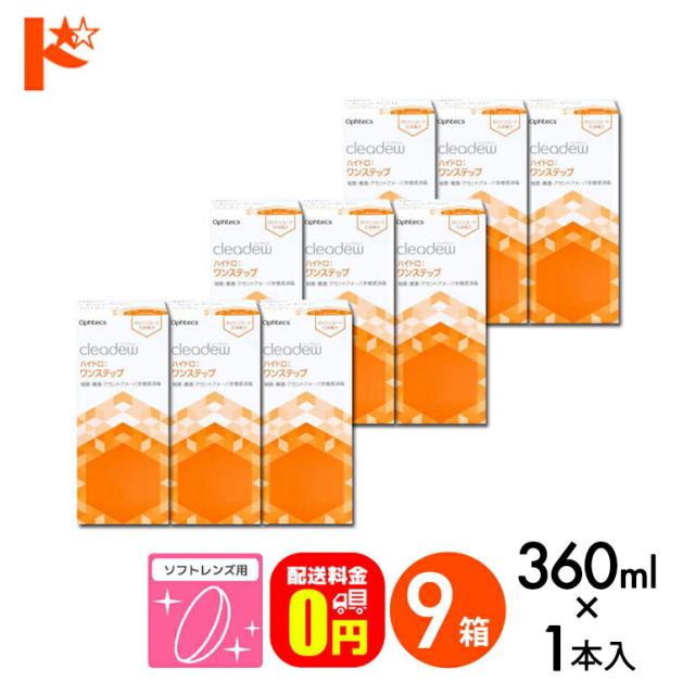 全品ポイント2％UP！13日23:59迄◇《送料無料》クリアデュー ハイドロ:ワンステップ 28日分 360ml 9箱 オフテクス ソフトレンズ用 消毒・洗浄・すすぎ・保存液 cleadew ophtecs