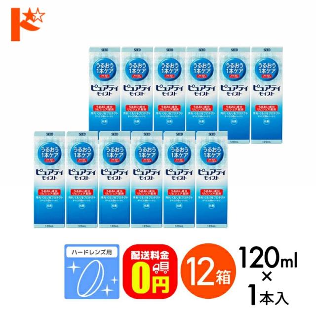 OFFクーポン配布中！5月9日9:59迄◇《送料無料》ピュアティモイスト 120ml/1本入 12箱 ハードレンズ用酵素洗浄保