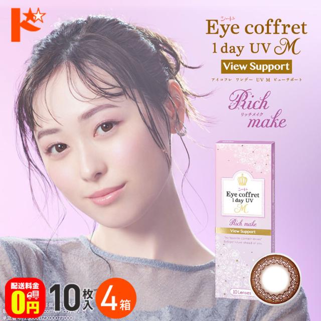 ◇処方箋提出《送料無料》アイコフレワンデーUV M ビューサポート 10枚入 4箱 カラコン 1dayの通販は 5,040円
