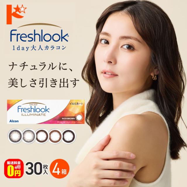 ◇《送料無料》フレッシュルックデイリーズイルミネート 4箱セット 1day度あり カラコン 日本アルコン 8,056円