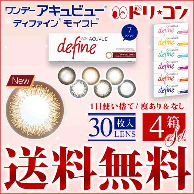 ◇《送料無料》30枚入 ワンデーアキュビューディファインモイスト 4箱 1day度あり