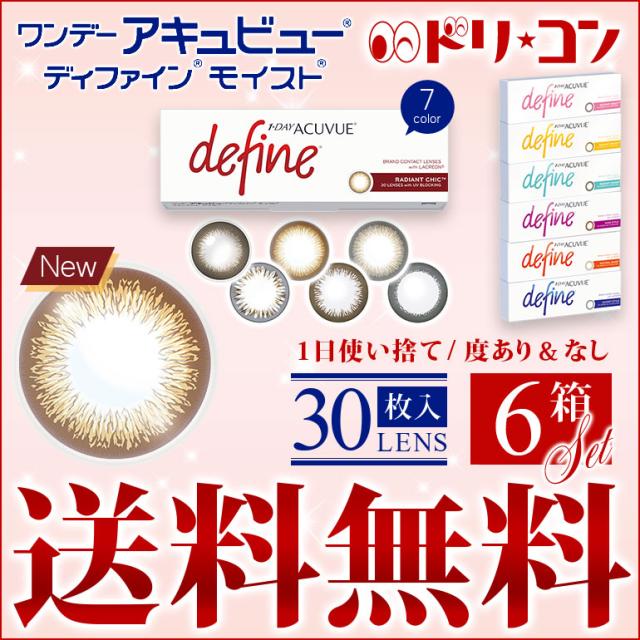 ◇《送料無料》30枚入 ワンデーアキュビューディファインモイスト 6箱 1day度ありの通販は 14,356円