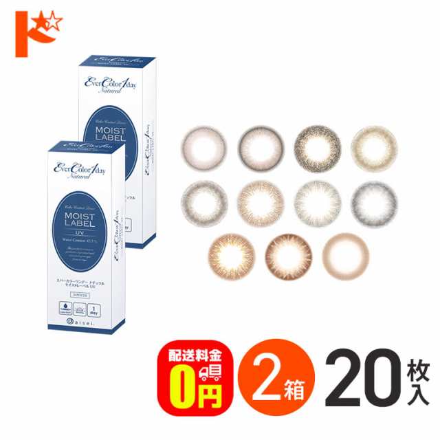 ◇《送料無料》エバーカラーワンデーナチュラルモイストレーベルUV 20枚入 2箱 1day カラコンの通販は