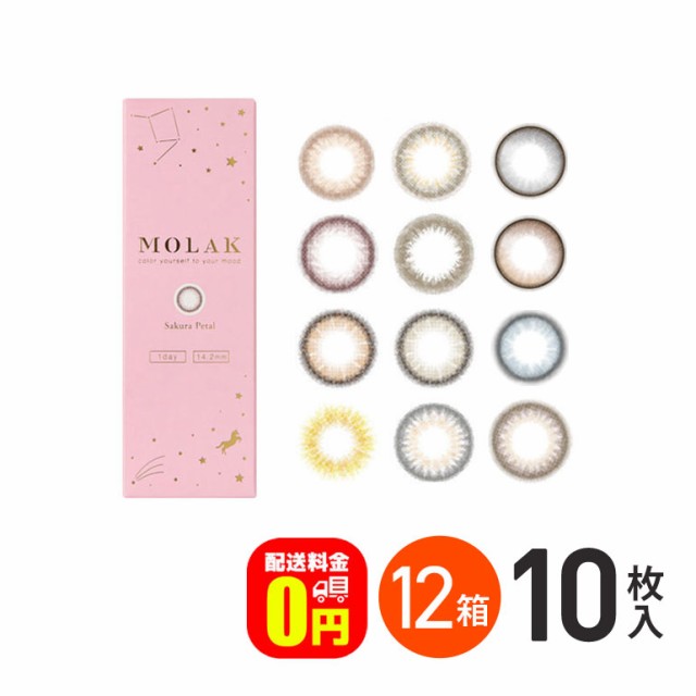 新色登場♪◇《送料無料》MOLAK 1day モラク 10枚入 12箱セット