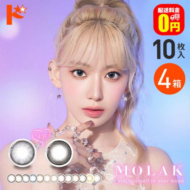 ◇新色登場♪MOLAK 1day モラク 10枚入 4箱セットの通販はカラーレンズ