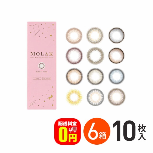 新色登場♪◇MOLAK 1day モラク 10枚入 6箱セット