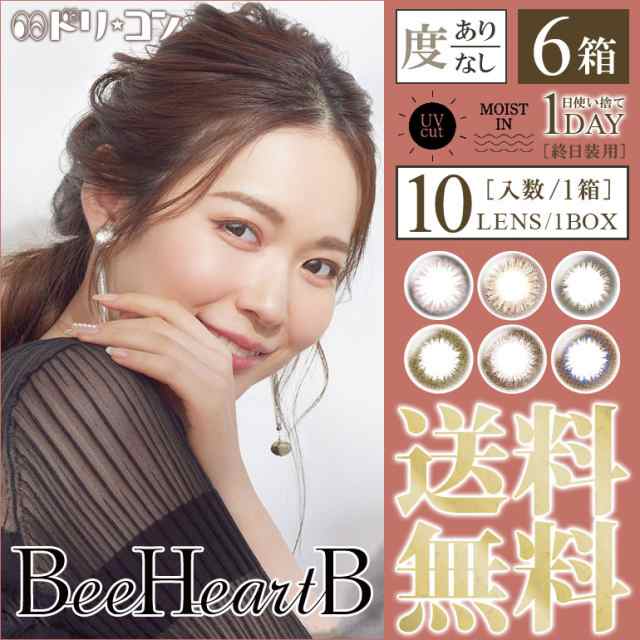 ◇【一部終売】《送料無料》ビーハートビーワンデーUVモイスト BeeHeartB 6箱セット 1day カラコン SHO-BI Labo UVカット うるおい