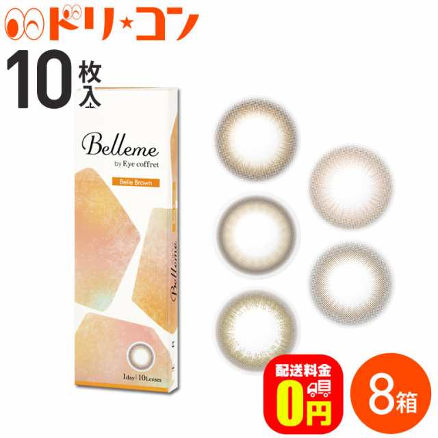 ◇《送料無料》ベルミー Belleme 10枚入 8箱 1day カラコン