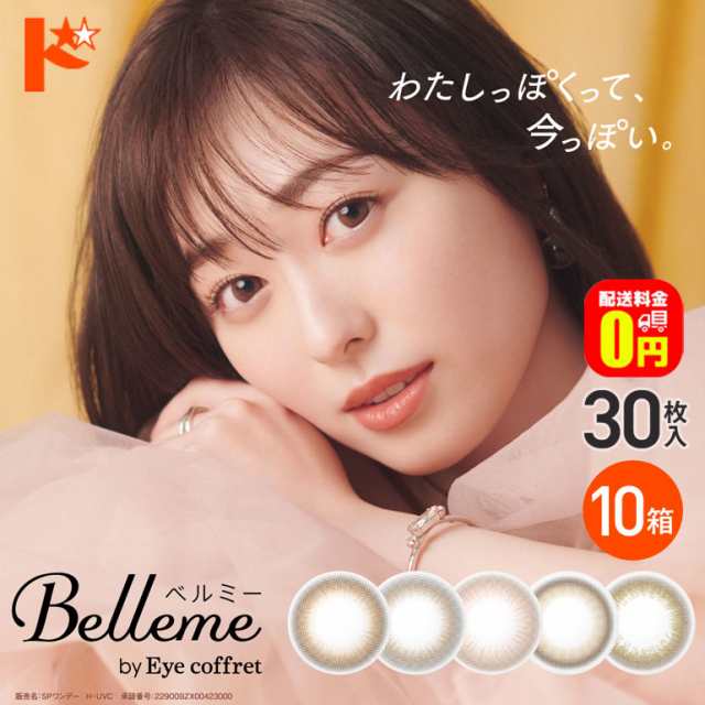 ◇《送料無料》ベルミー Belleme 30枚入 10箱 1day カラコン