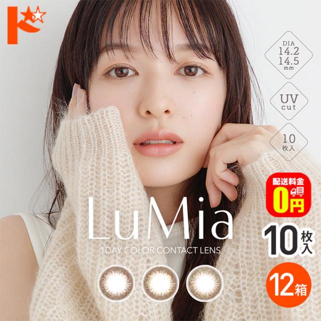 ◇《送料無料》ルミアワンデー 10枚入 12箱 カラコン