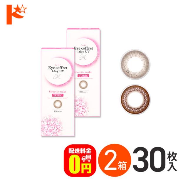 ◇《送料無料》アイコフレワンデーUV M トーリック 30枚入 2箱 乱視用カラコン 1dayの通販は