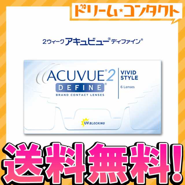 ◇◇メール便送料無料◇2ウィークアキュビューディファイン 6枚入 2week度ありの通販はau PAY マーケット - ドリームコンタクト