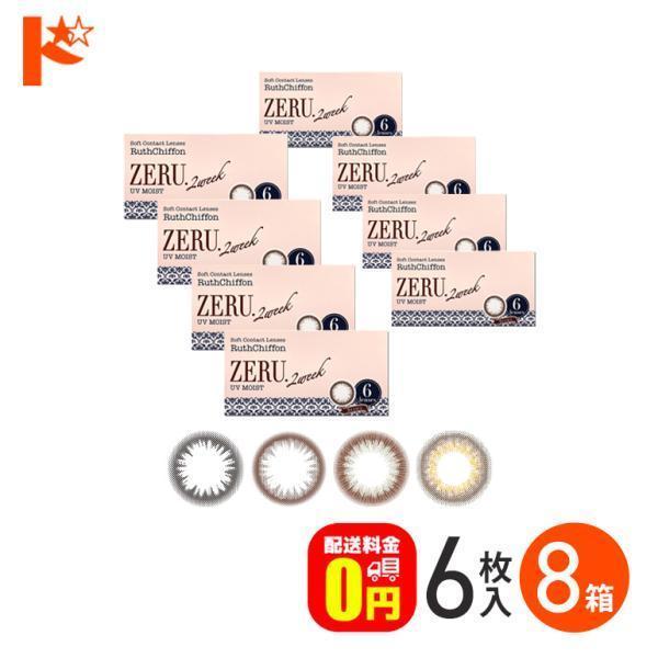 ◇《送料無料》ルースシフォンゼル2ウィークUVモイスト 8箱 カラコン 2週間交換 2week ZERU