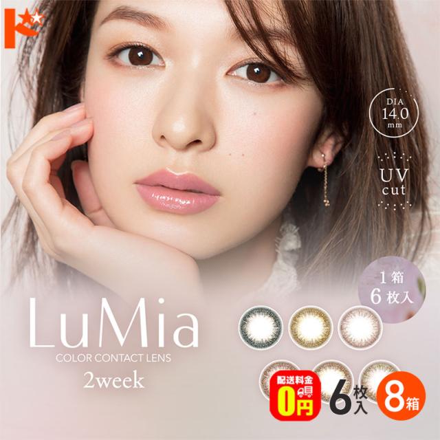 ◇ルミア Lumia 2week 6枚入 8箱 2week カラコン 度あり 度なし