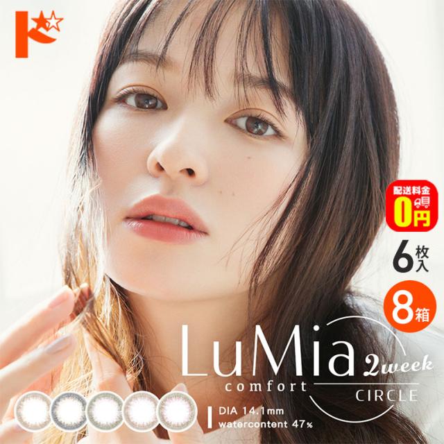 ◇《送料無料》ルミアコンフォート 2weekサークル 6枚入 8箱セット 2week カラコン 14,840円