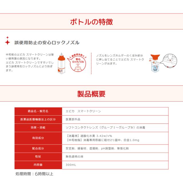 OFFクーポン配布中！5月9日9:59迄◇《送料無料》エピカ スマートクリーン 300ml 10箱 ソフトコンタクトレンズ洗浄・消毒液_4