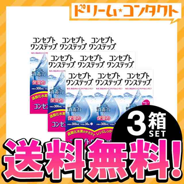 ◇《送料無料》コンセプトワンステップトリプルパック（300ml×3本） 3